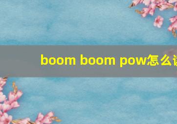 boom boom pow怎么读